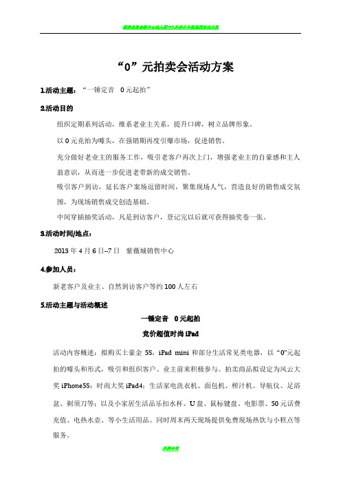 0元拍卖会活动方案