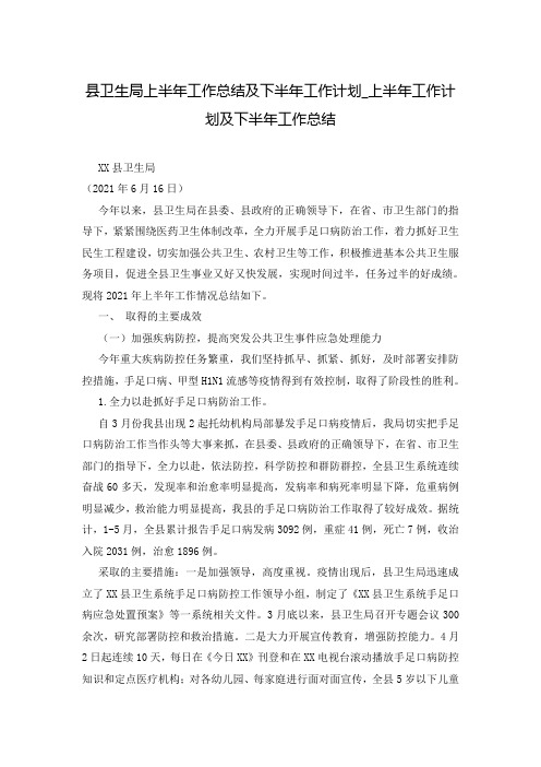 县卫生局上半年工作总结及下半年工作计划_上半年工作计划及下半年工作总结