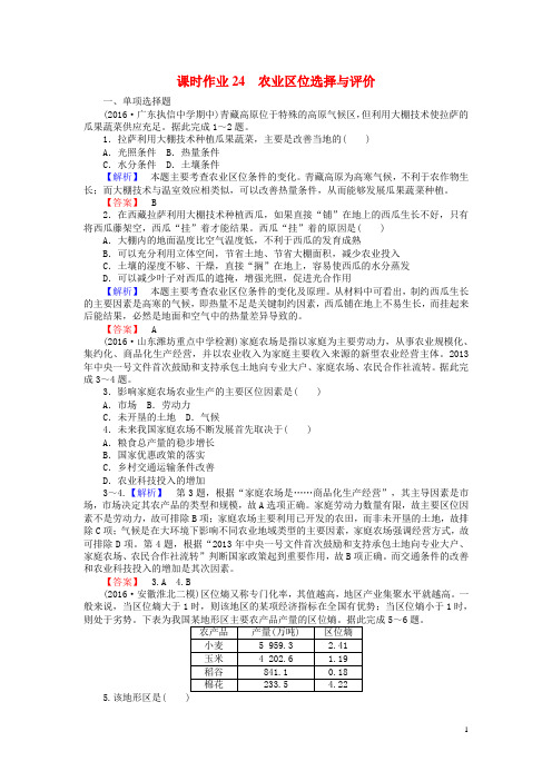 2017届高考地理一轮复习课时作业24农业区位选择与评价新人教版
