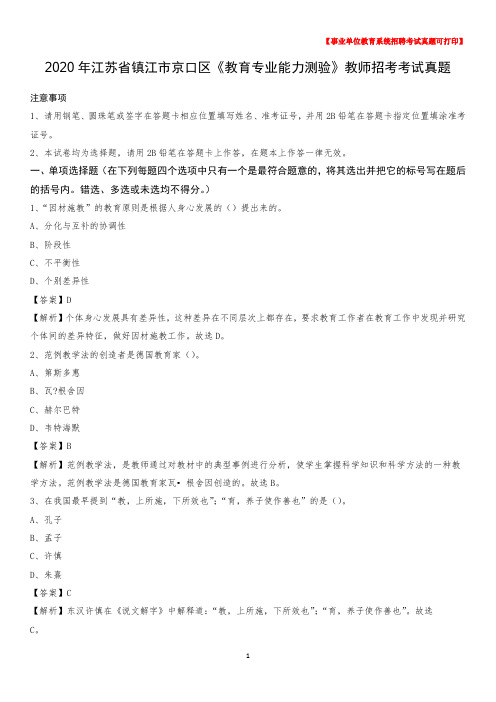 2020年江苏省镇江市京口区《教育专业能力测验》教师招考考试真题