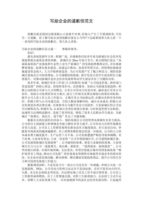 写给企业的道歉信范文