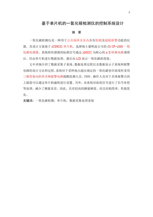 基于单片机的一氧化碳检测仪的控制系统设计
