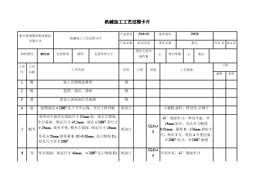 机械加工工艺过程及工序卡片