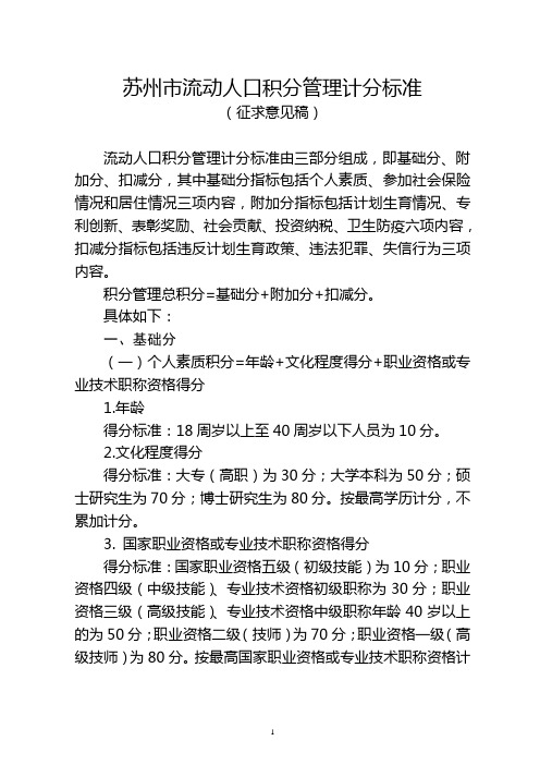 苏州流动人口积分管理计分标准