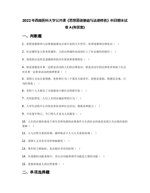 2022年西南医科大学公共课《思想道德基础与法律修养》科目期末试卷A(有答案)