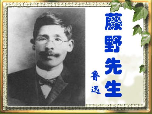 人教版新课标语文八下《藤野先生》优秀教学课件：22页