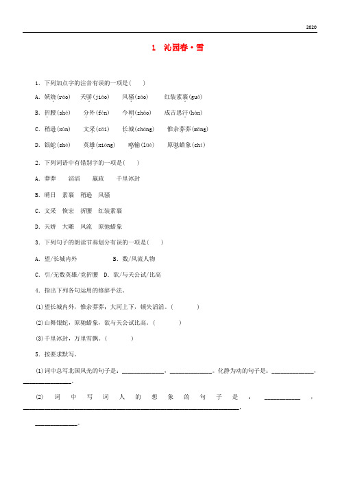 2020九年级语文上册 第一单元 1《沁园春 雪》同步精练题 新人教版