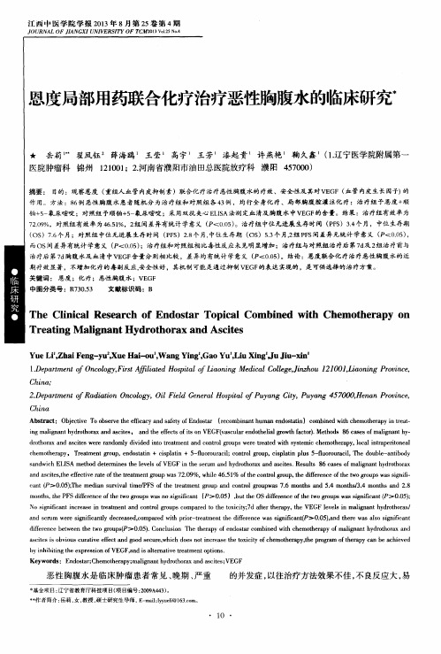 恩度局部用药联合化疗治疗恶性胸腹水的临床研究