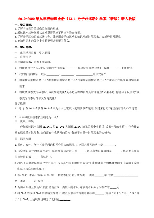 2019-2020年九年级物理全册《13.1 分子热运动》学案(新版)新人教版