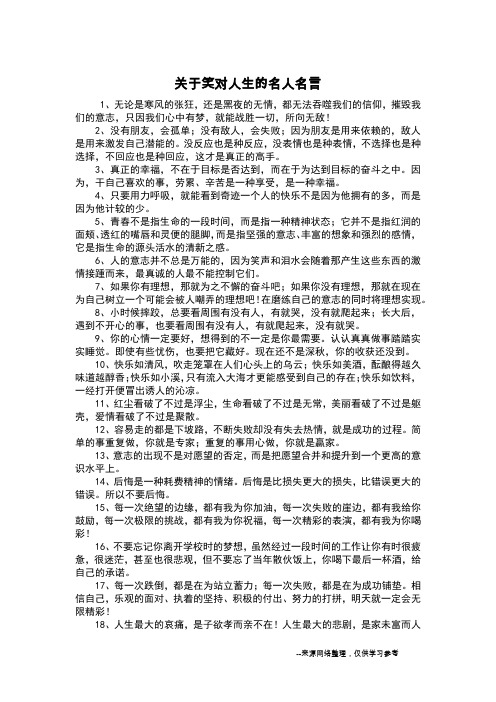 关于笑对人生的名人名言