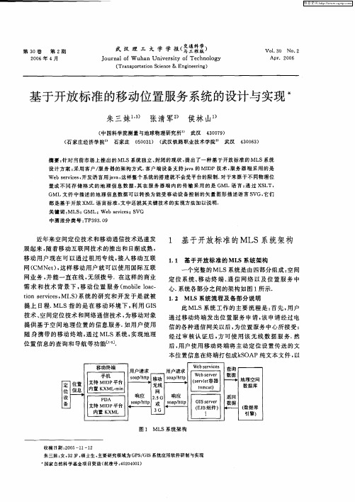 基于开放标准的移动位置服务系统的设计与实现