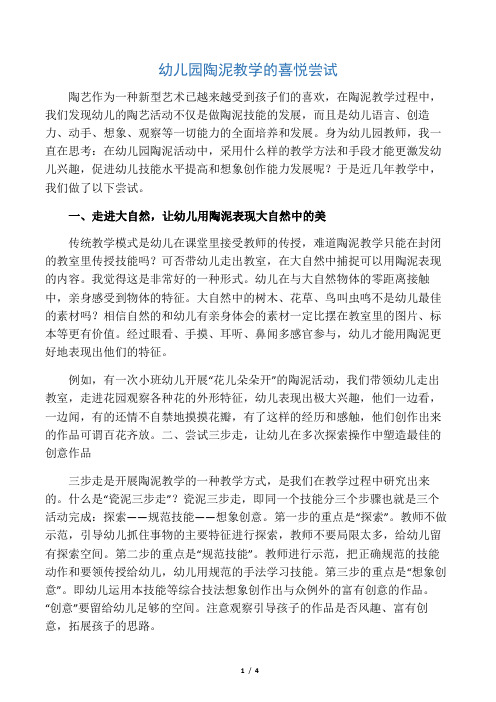 幼儿园陶泥教学的快乐尝试-最新教育资料