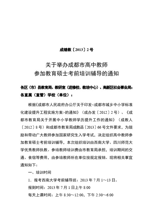 关于举办成都市高中教师参加教育硕士考前培训辅导的通知.doc