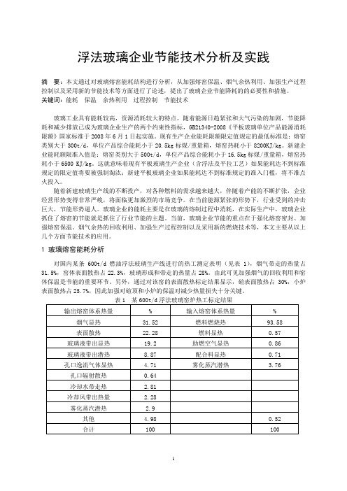 浮法玻璃企业节能技术及实践