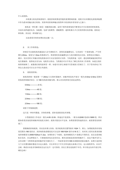 舵机的相关原理与控制原理