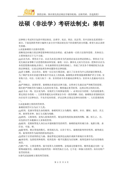 法硕(非法学)考研法制史：秦朝
