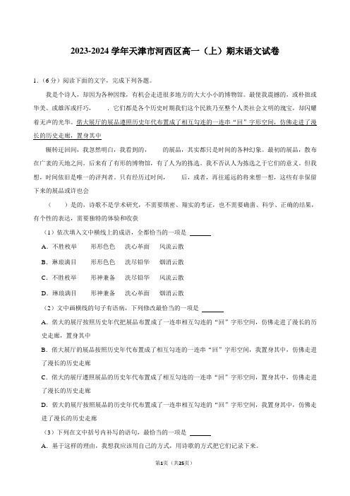 2023-2024学年天津市河西区高一(上)期末语文试卷