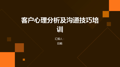 客户心理分析及沟通技巧培训