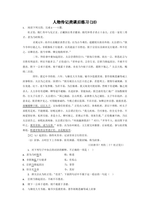 高考语文复习专项练习：人物传记类(10) Word版含答案.doc