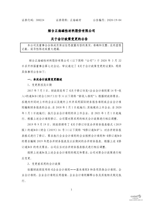 正海磁材：关于会计政策变更的公告