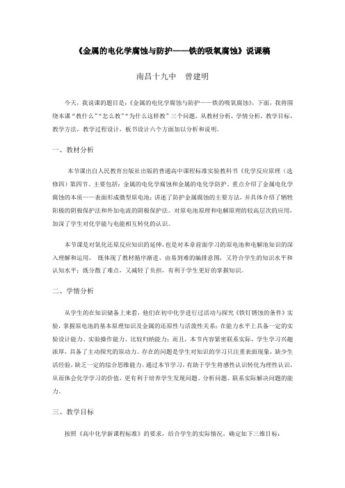 高中化学人教版选修四第四章第四节《金属的电化学腐蚀与防护——铁的吸氧腐蚀》说课稿