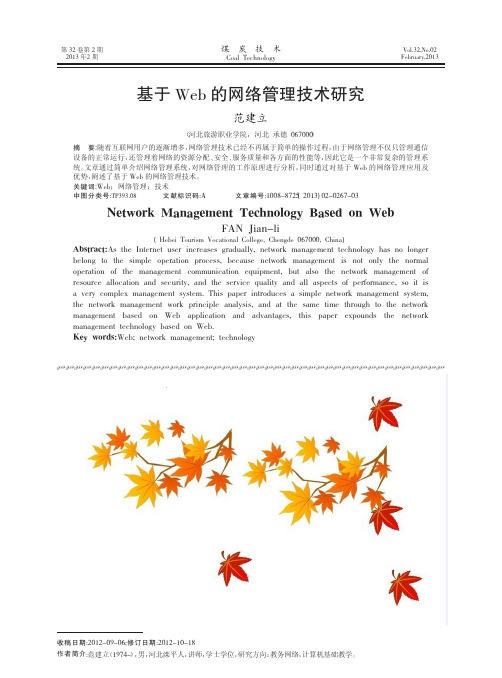 基于Web的网络管理技术研究