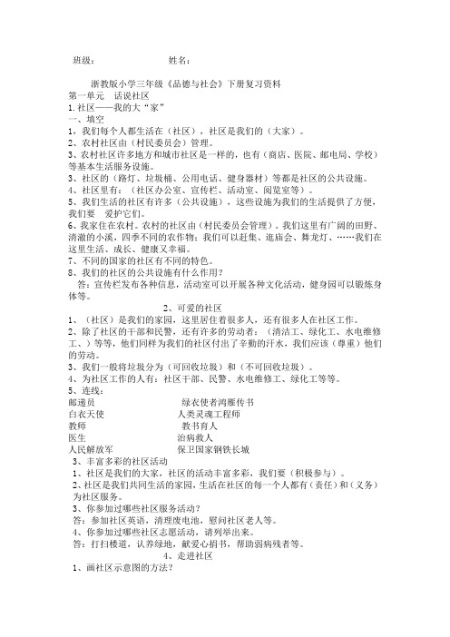 浙教版小学三年级《品德与社会》下册复习资料