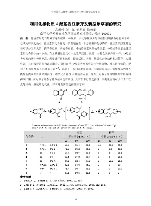 利用化感物质4_羟基香豆素开发新型除草剂的研究_高愚哲
