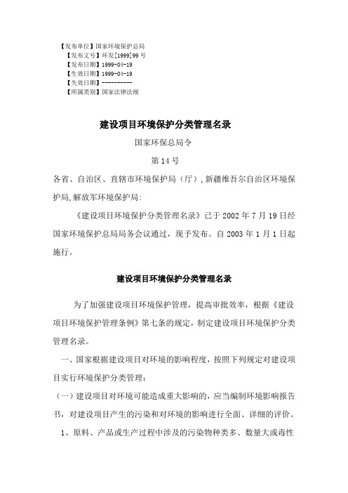 建设项目环境保护分类管理名录