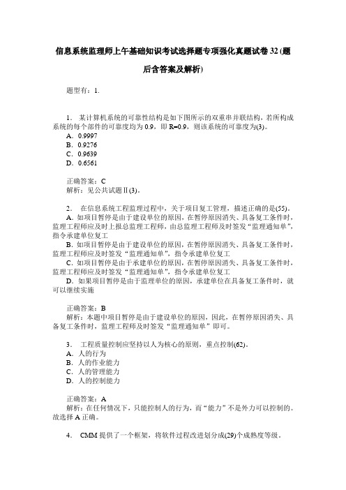 信息系统监理师上午基础知识考试选择题专项强化真题试卷32(题后含