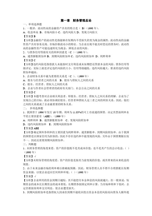 财务管理财务管理例题精选1--10章