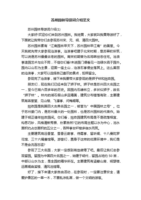 苏州园林导游词介绍范文