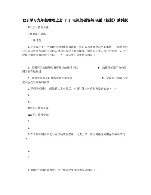 K12学习九年级物理上册 7.2 电流的磁场练习题(新版)教科版