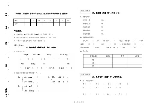 沪教版(上海版)小学一年级语文上学期期末考试试题B卷 附解析