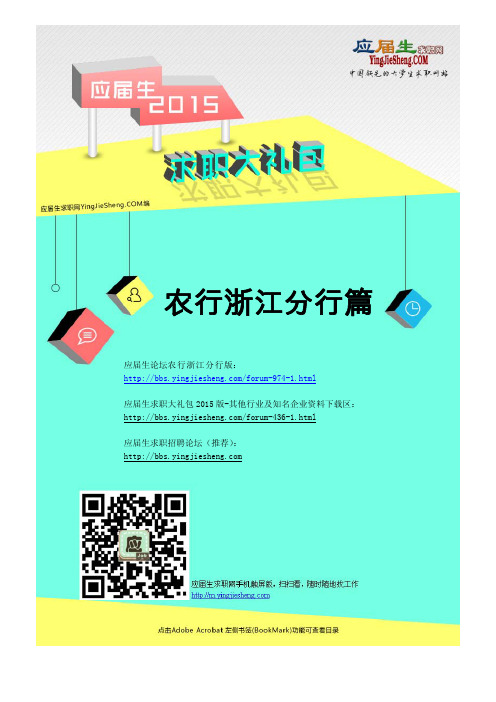 农业银行浙江分行2015校园招聘求职大礼包