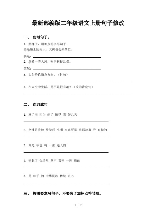 最新部编版二年级语文上册句子修改