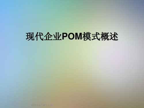现代企业POM模式概述