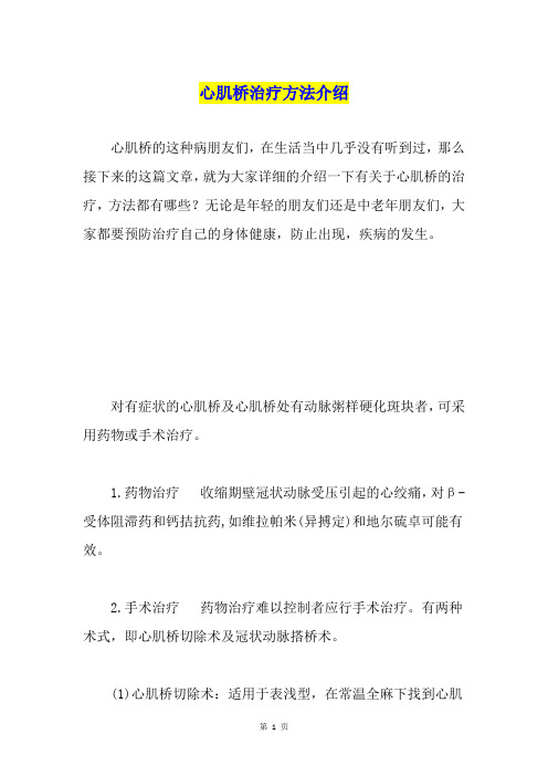 心肌桥治疗方法介绍