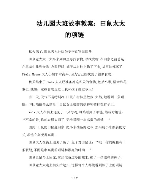 幼儿园大班故事教案：田鼠太太的项链