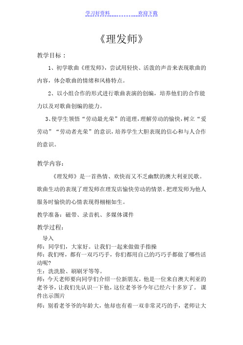 人音版小学音乐一年级下册《理发师》教案