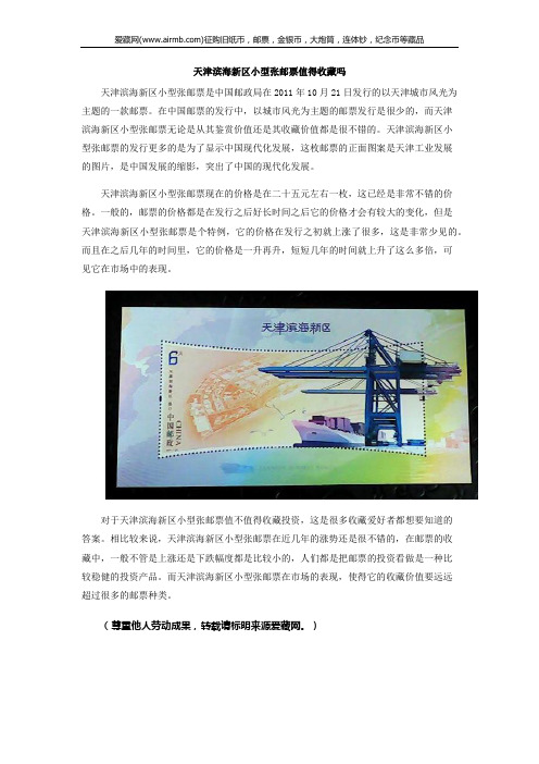 天津滨海新区小型张邮票值得收藏吗