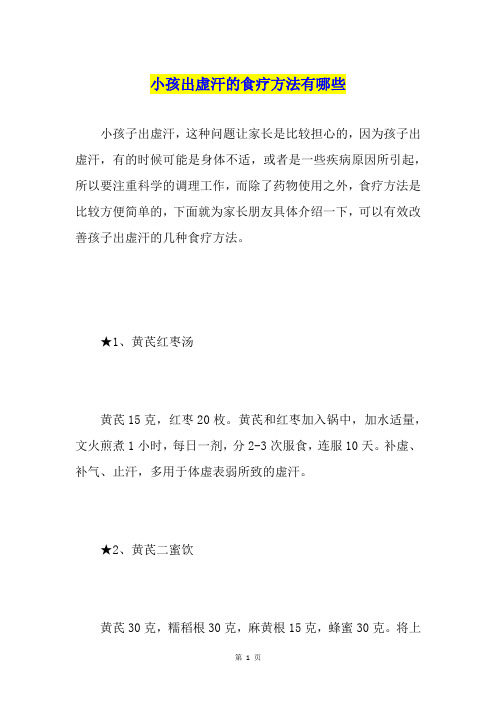 小孩出虚汗的食疗方法有哪些