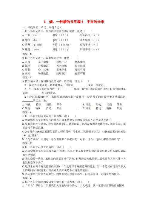 高中语文 4宇宙的未来45分钟过关检测 大纲人教版第六册
