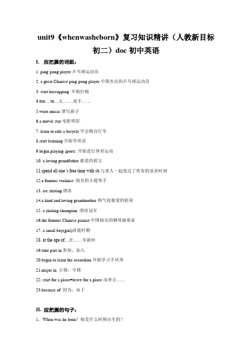 unit9《whenwasheborn》复习知识精讲(人教新目标初二)doc初中英语