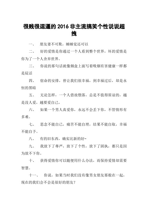 很贱很逗逼的2016非主流搞笑个性说说超拽