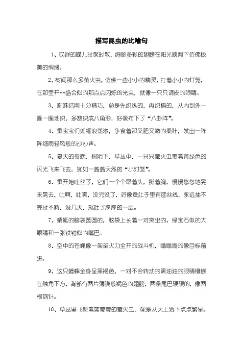 描写昆虫的比喻句