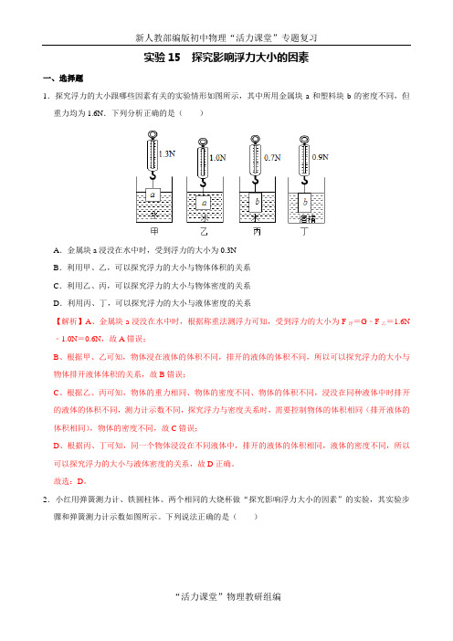 中考物理必考专题突破 实验15  探究影响浮力大小的因素(解析版)
