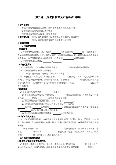 第九课走进社会主义市场经济 学案