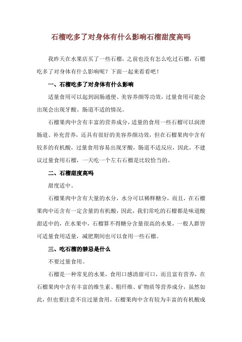 石榴吃多了对身体有什么影响 石榴甜度高吗