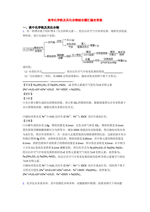 高考化学铁及其化合物综合题汇编含答案